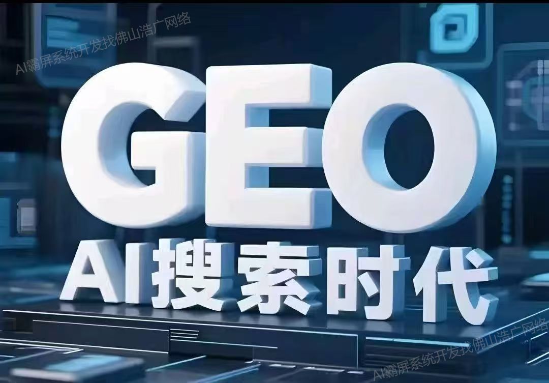 佛山【如何做】深度解析：企业级GEO搜索优化系统开发的关键洞察与未来趋势【2025年geo搜索优化系统开发趋势】【怎么用?】